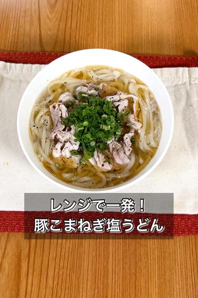 【レンジで一発！豚こまねぎ塩うどん】
