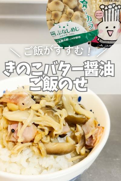 しめじとえのきとベーコンのバター醤油ご飯