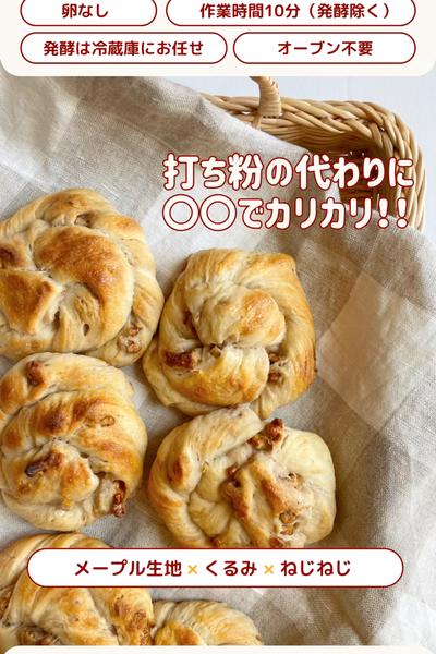 本格的〜❤️可愛いメープルくるみパン