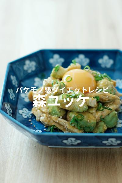 体に最高な栄養素豊富！森ユッケ！