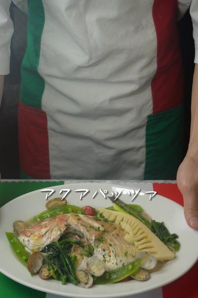 春野菜のアクアパッツァ