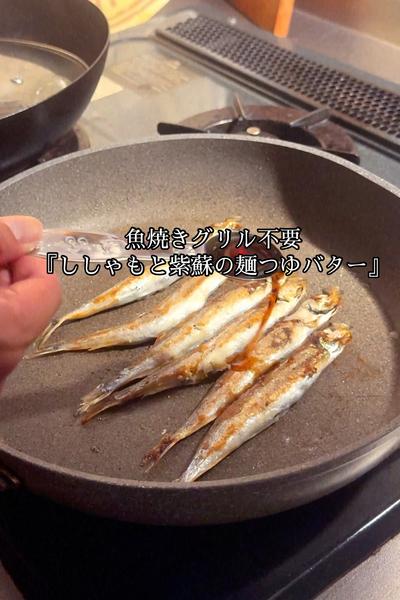 ししゃもと紫蘇の麺つゆバター