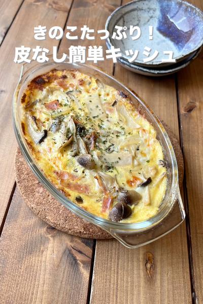 きのこたっぷり！皮なしキッシュ