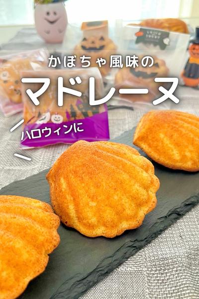\ 混ぜるだけ簡単/  かぼちゃ風味のマドレーヌ