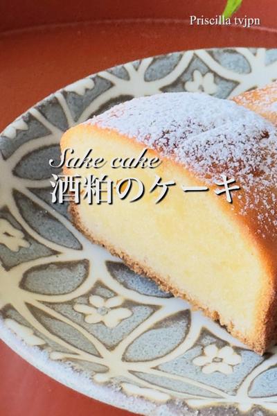 😋ほろ酔い酒粕ケーキ