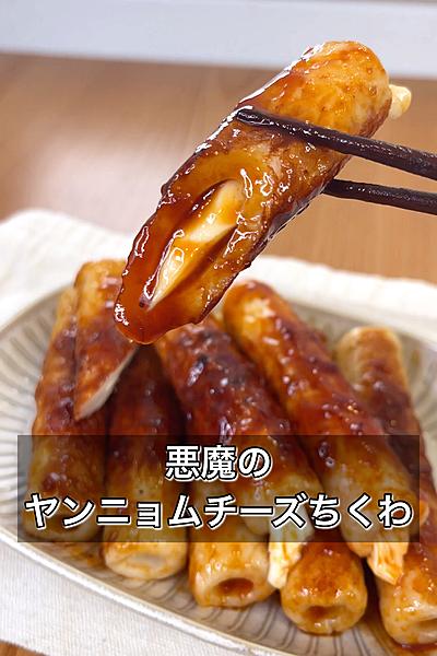 悪魔のヤンニョムチーズちくわ