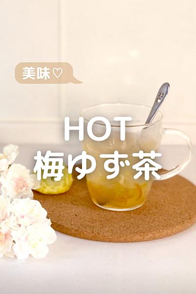 HOT梅ゆず茶