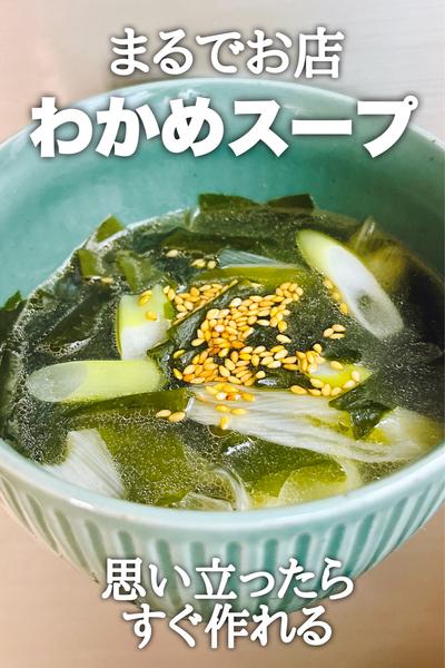 まるでお店！わかめスープ