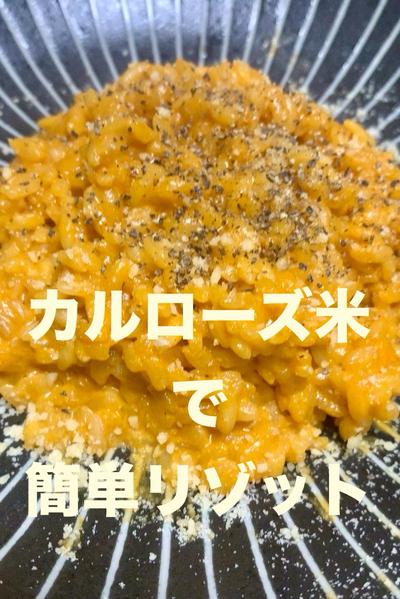 カルローズ米でリゾット
