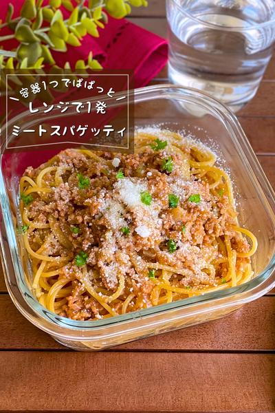 ＼レンジで1発／
『ミートスパゲッティ』