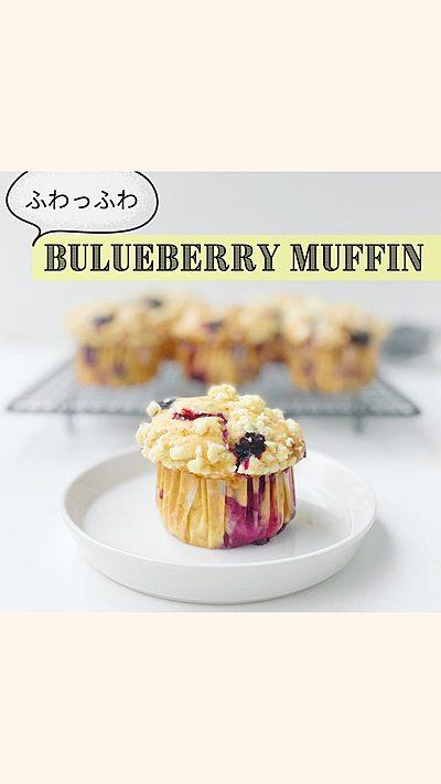 ホワイトチョコとブルーベリーのクランブルマフィン