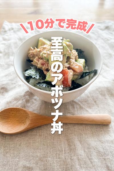 【10分で完成】至高のアボツナ丼