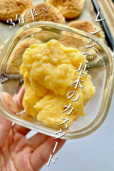 レンジで簡単　基本のカスタード🧁