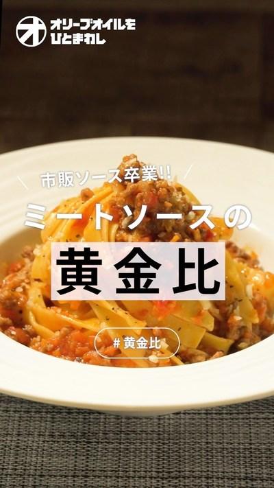 【ミートソースパスタ】