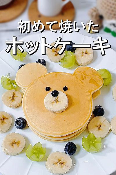 生まれて初めて焼いたホットケーキの思い出