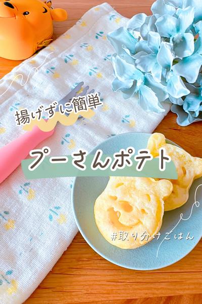 お弁当にも◎揚げないプーさんポテト
