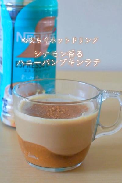 心安らぐホットドリンク☕️ハニーパンプキンラテ🐝