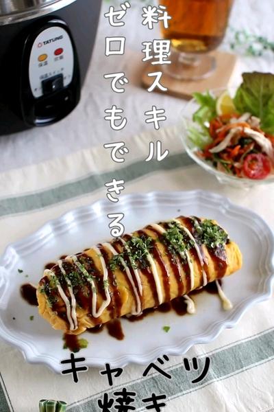 ＼大同電鍋レシピ／キャベツ焼き