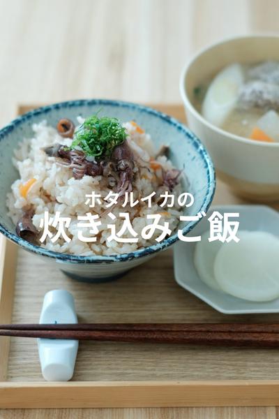 癖になるうまさ！ホタルイカの炊き込みご飯！