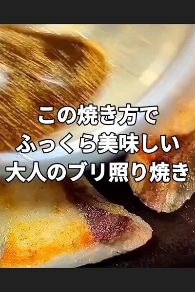 大人のぶり照り焼き