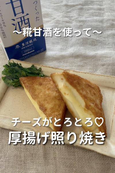 \糀甘酒を使って/
【厚揚げ照り焼き】