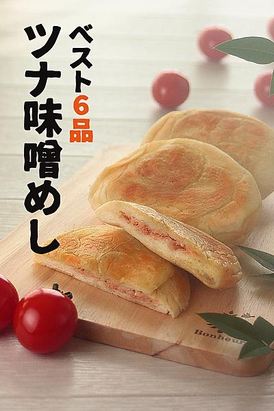 ツナ味噌めし6品
味噌汁、パスタ、おやき