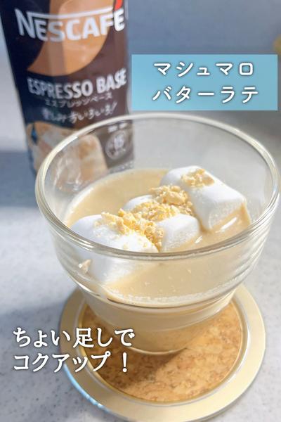 ちょい足しでコクプラス！マシュマロバターラテ