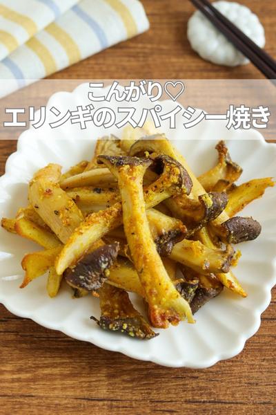 こんがり♡エリンギのスパイシー焼き