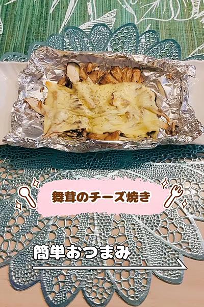 舞茸のチーズ焼き