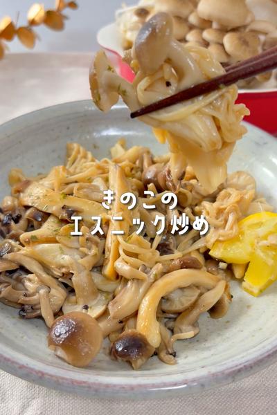 ３種のきのこのエスニックバター炒め🍄