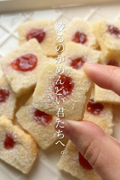 【絞らない⁈】美味しすぎるジャムクッキー第三弾🍓