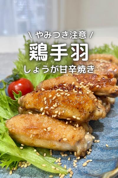 \ やみつき注意 / 鶏手羽のしょうが甘辛焼き