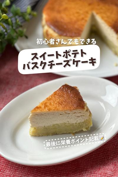 初心者でもできる♡スイートポテトバスクチーズケーキ