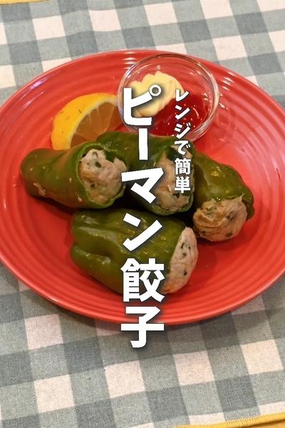 レンチンで簡単🫑ピーマン餃子