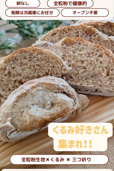 簡単パン作り！全粒粉くるみドデカパン