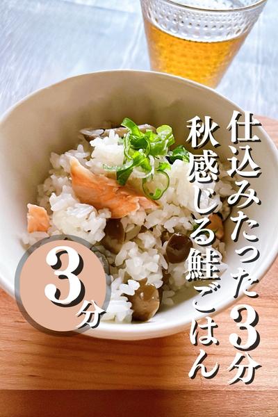 仕込みたった3分！秋を感じる鮭ごはん🍚