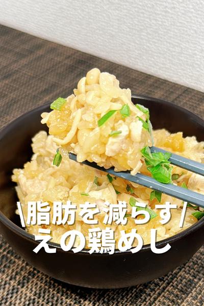 脂肪を減らすえの鶏めし