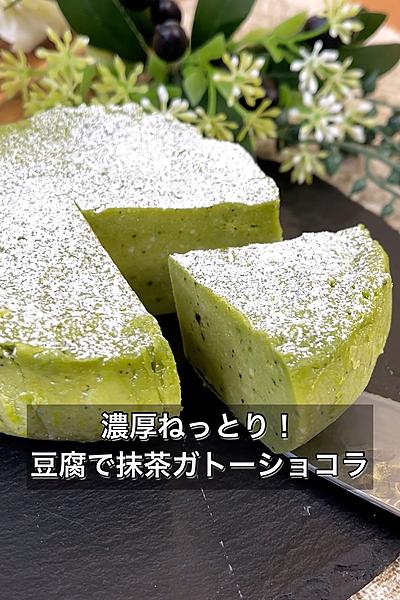 濃厚ねっとり！豆腐で抹茶ガトーショコラ