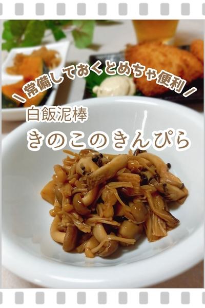 ヘルシーな常備菜 きのこのきんぴら🍄