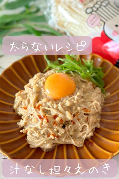 【太らない】汁なし坦々えのき