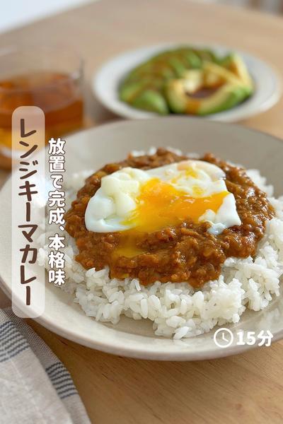 放置で完成、本格味『レンジキーマカレー』