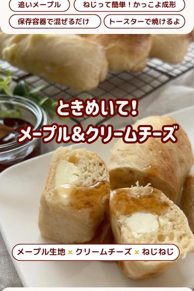 ときめいて♡メープルクリチのねじねじパン