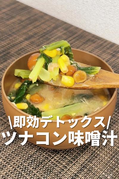 即効デトックス！ツナコーン味噌汁