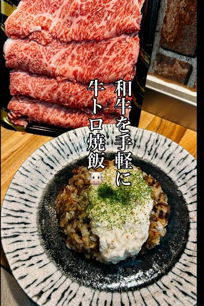 和牛を手軽に🐮牛トロ焼めし