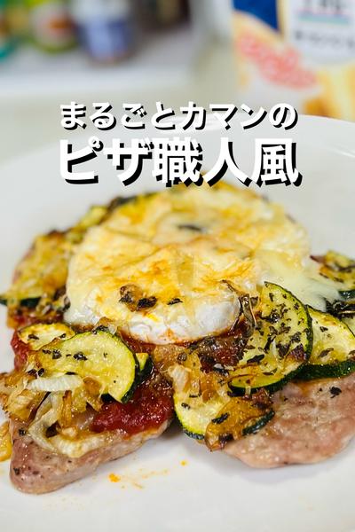 【まるごとカマン】ピザ職人風
⁡