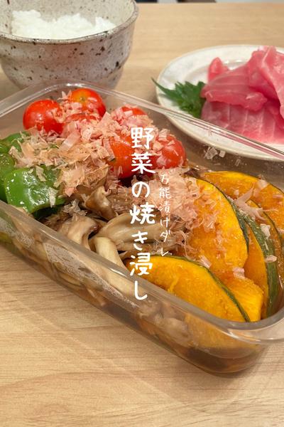 野菜の焼き浸し