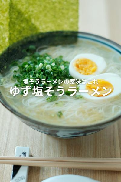 夏はこれ一択！ゆず塩そうラーメン！