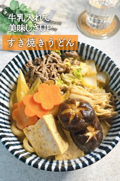 牛乳で美味しさUP！すき焼きうどん
