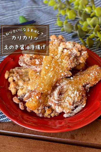 ＼カリカリッ止まらない／
『えのきの醤油唐揚げ』