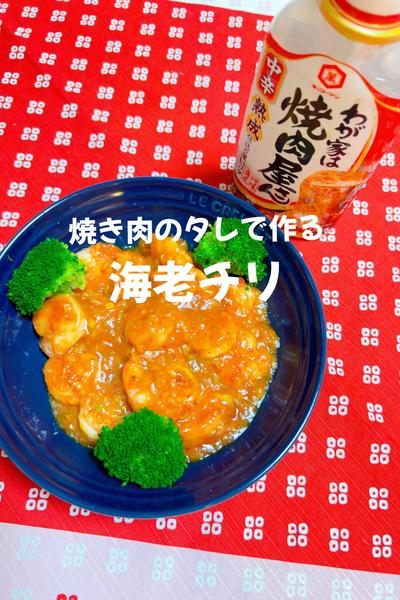 焼き肉のタレで作る…海老チリ